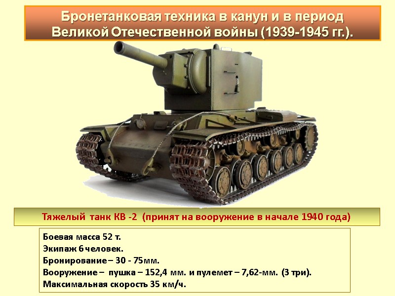Тяжелый  танк КВ -2  (принят на вооружение в начале 1940 года) Боевая